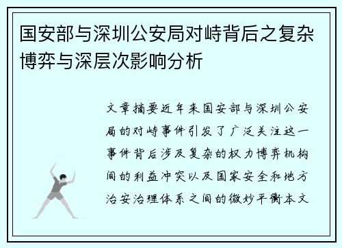 国安部与深圳公安局对峙背后之复杂博弈与深层次影响分析
