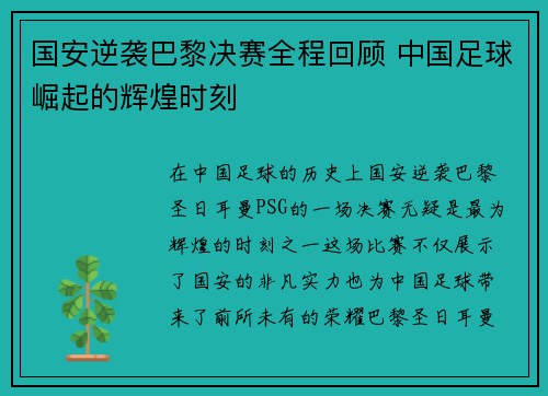 国安逆袭巴黎决赛全程回顾 中国足球崛起的辉煌时刻