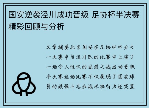 国安逆袭泾川成功晋级 足协杯半决赛精彩回顾与分析