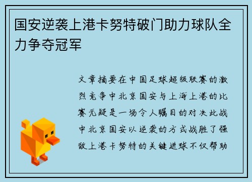 国安逆袭上港卡努特破门助力球队全力争夺冠军