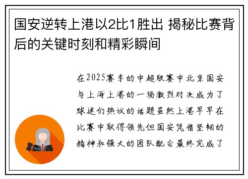 国安逆转上港以2比1胜出 揭秘比赛背后的关键时刻和精彩瞬间