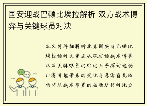 国安迎战巴顿比埃拉解析 双方战术博弈与关键球员对决