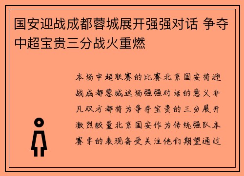 国安迎战成都蓉城展开强强对话 争夺中超宝贵三分战火重燃