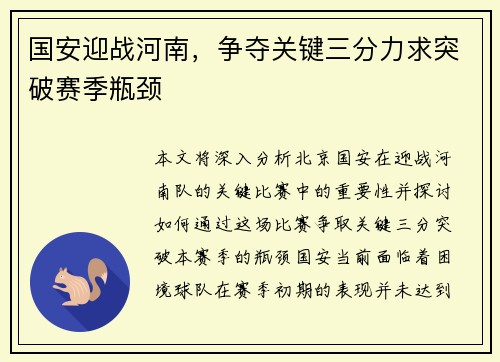 国安迎战河南，争夺关键三分力求突破赛季瓶颈