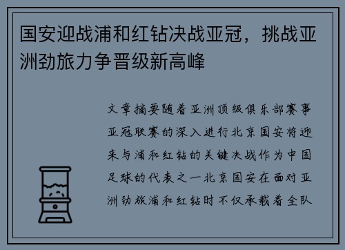国安迎战浦和红钻决战亚冠，挑战亚洲劲旅力争晋级新高峰