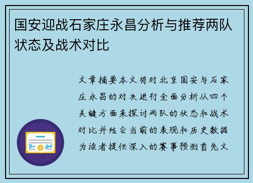国安迎战石家庄永昌分析与推荐两队状态及战术对比