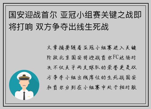 国安迎战首尔 亚冠小组赛关键之战即将打响 双方争夺出线生死战