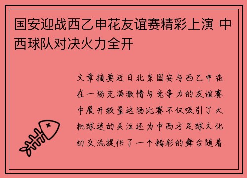 国安迎战西乙申花友谊赛精彩上演 中西球队对决火力全开