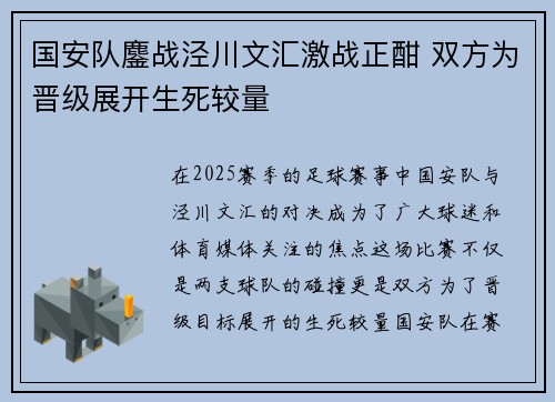 国安队鏖战泾川文汇激战正酣 双方为晋级展开生死较量