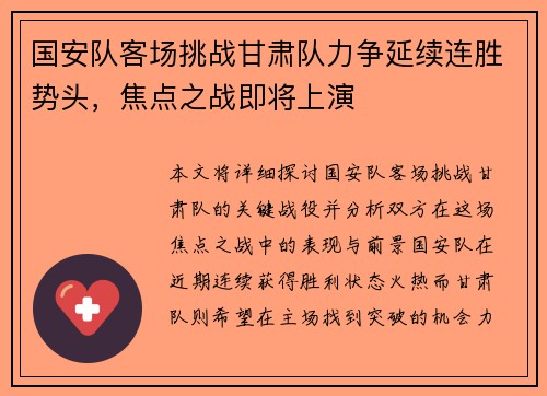 国安队客场挑战甘肃队力争延续连胜势头，焦点之战即将上演