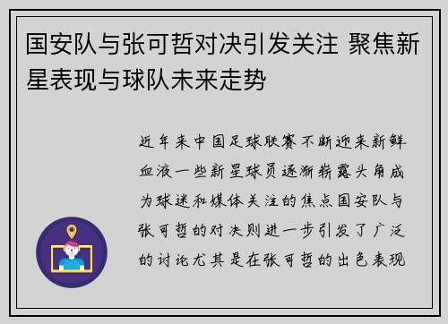 国安队与张可哲对决引发关注 聚焦新星表现与球队未来走势