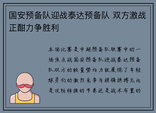 国安预备队迎战泰达预备队 双方激战正酣力争胜利