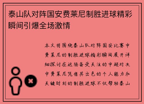 泰山队对阵国安费莱尼制胜进球精彩瞬间引爆全场激情