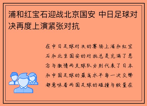 浦和红宝石迎战北京国安 中日足球对决再度上演紧张对抗