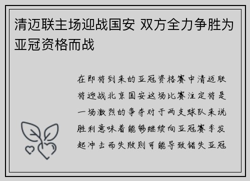清迈联主场迎战国安 双方全力争胜为亚冠资格而战