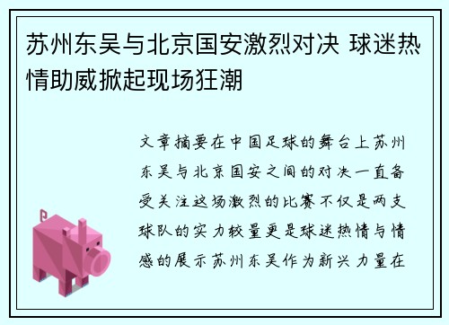 苏州东吴与北京国安激烈对决 球迷热情助威掀起现场狂潮