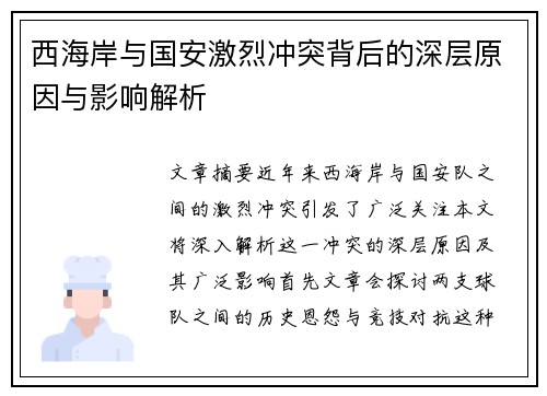 西海岸与国安激烈冲突背后的深层原因与影响解析