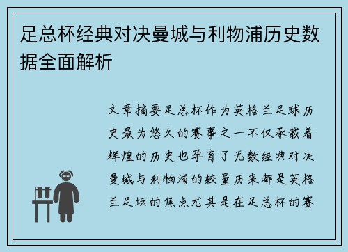 足总杯经典对决曼城与利物浦历史数据全面解析
