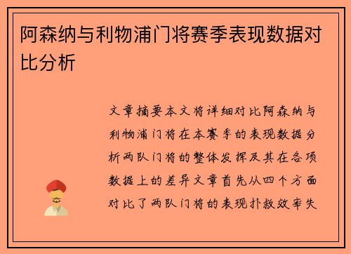 阿森纳与利物浦门将赛季表现数据对比分析