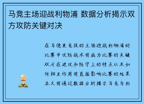 马竞主场迎战利物浦 数据分析揭示双方攻防关键对决