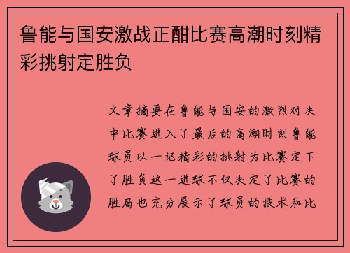 鲁能与国安激战正酣比赛高潮时刻精彩挑射定胜负