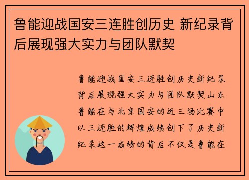 鲁能迎战国安三连胜创历史 新纪录背后展现强大实力与团队默契