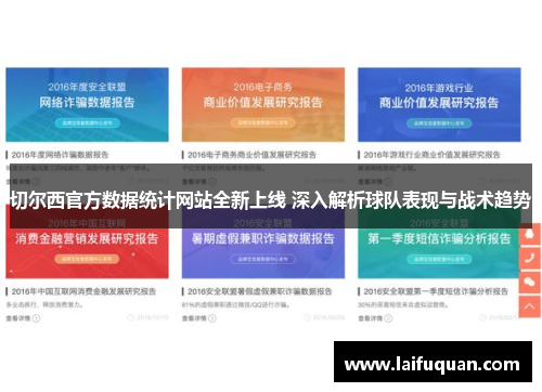 切尔西官方数据统计网站全新上线 深入解析球队表现与战术趋势