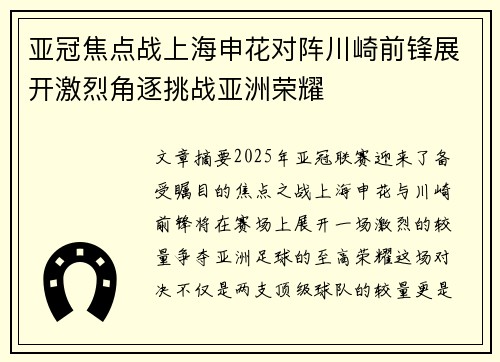 亚冠焦点战上海申花对阵川崎前锋展开激烈角逐挑战亚洲荣耀