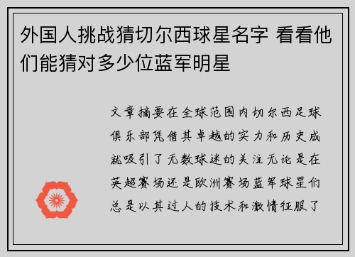 外国人挑战猜切尔西球星名字 看看他们能猜对多少位蓝军明星