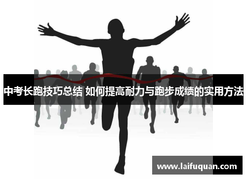 中考长跑技巧总结 如何提高耐力与跑步成绩的实用方法