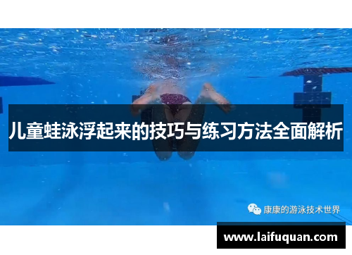 儿童蛙泳浮起来的技巧与练习方法全面解析