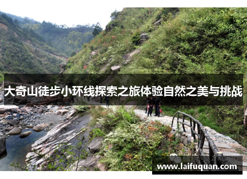 大奇山徒步小环线探索之旅体验自然之美与挑战
