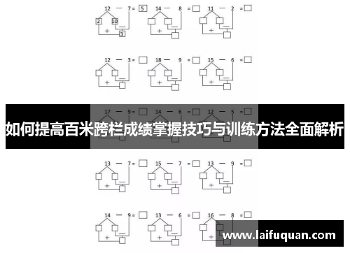 如何提高百米跨栏成绩掌握技巧与训练方法全面解析