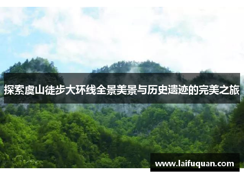 探索虞山徒步大环线全景美景与历史遗迹的完美之旅