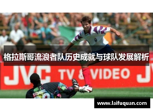 格拉斯哥流浪者队历史成就与球队发展解析