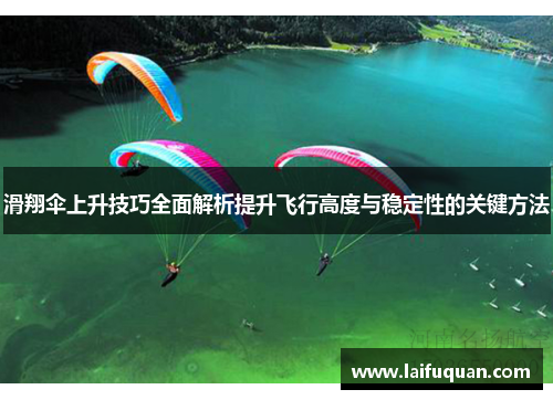滑翔伞上升技巧全面解析提升飞行高度与稳定性的关键方法