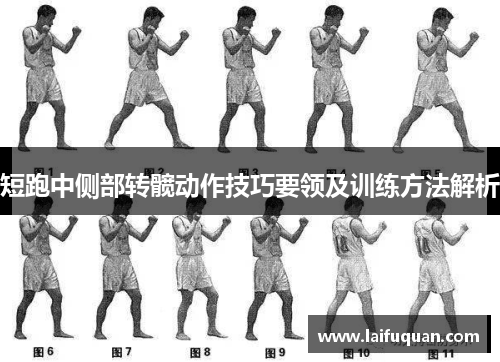短跑中侧部转髋动作技巧要领及训练方法解析