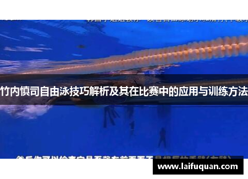 竹内慎司自由泳技巧解析及其在比赛中的应用与训练方法