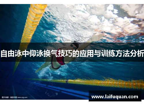 自由泳中仰泳换气技巧的应用与训练方法分析