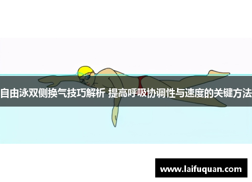 自由泳双侧换气技巧解析 提高呼吸协调性与速度的关键方法