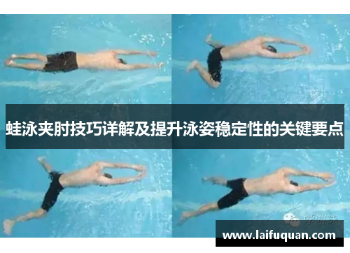 蛙泳夹肘技巧详解及提升泳姿稳定性的关键要点