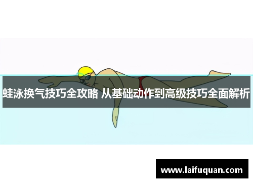 蛙泳换气技巧全攻略 从基础动作到高级技巧全面解析