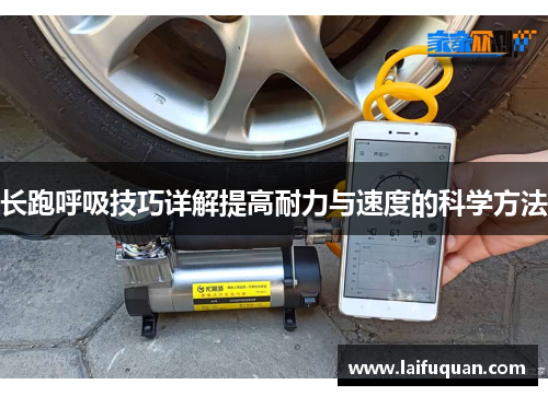 长跑呼吸技巧详解提高耐力与速度的科学方法