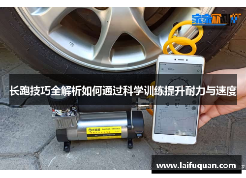 长跑技巧全解析如何通过科学训练提升耐力与速度
