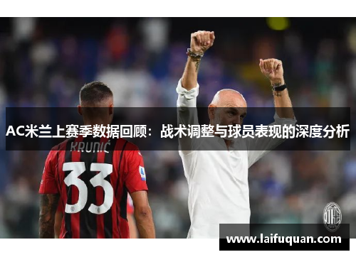AC米兰上赛季数据回顾:战术调整与球员表现的深度分析