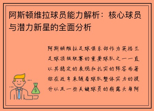 阿斯顿维拉球员能力解析:核心球员与潜力新星的全面分析