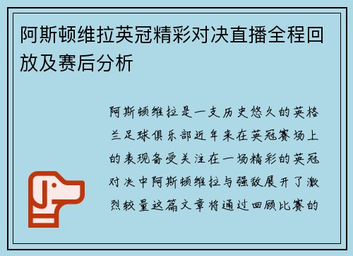 阿斯顿维拉英冠精彩对决直播全程回放及赛后分析